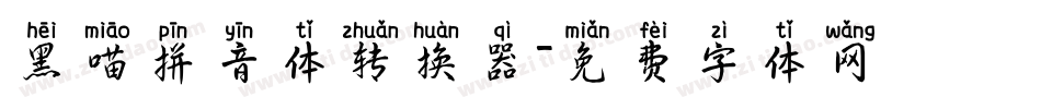 黑喵拼音体转换器字体转换