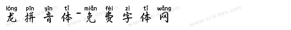 龙拼音体字体转换