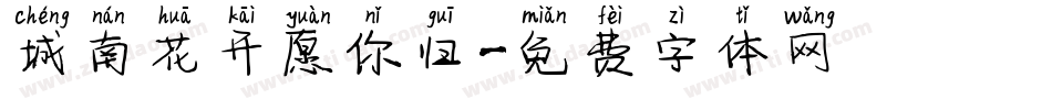 城南花开愿你归字体转换