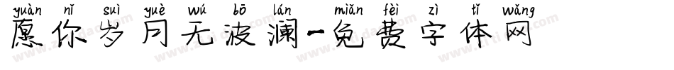 愿你岁月无波澜字体转换