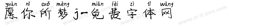 愿你所梦j字体转换