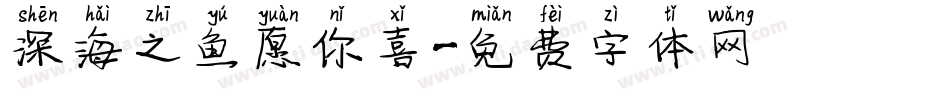 深海之鱼愿你喜字体转换