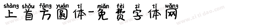 上首方圆体字体转换