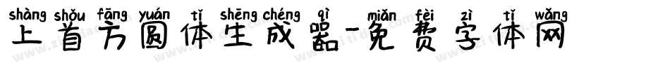 上首方圆体生成器字体转换
