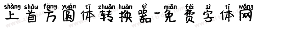 上首方圆体转换器字体转换