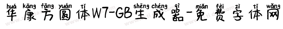 华康方圆体W7-GB生成器字体转换