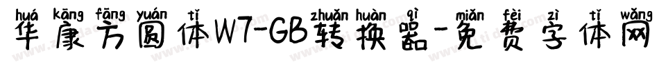 华康方圆体W7-GB转换器字体转换