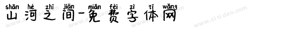 山河之间字体转换