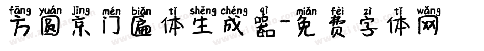 方圆京门匾体生成器字体转换