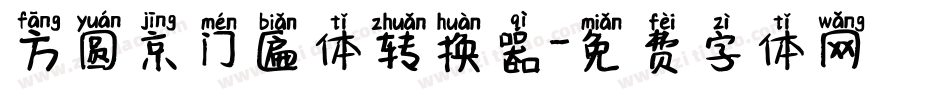 方圆京门匾体转换器字体转换