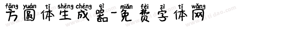 方圆体生成器字体转换