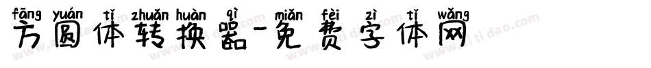 方圆体转换器字体转换