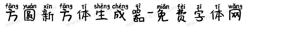 方圆新方体生成器字体转换