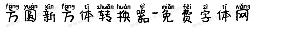 方圆新方体转换器字体转换