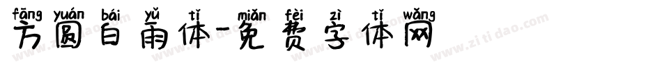 方圆白雨体字体转换