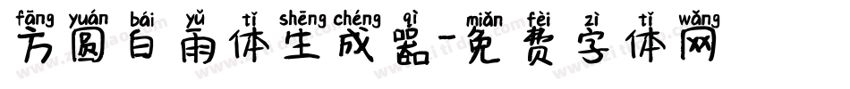 方圆白雨体生成器字体转换