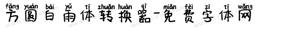 方圆白雨体转换器字体转换