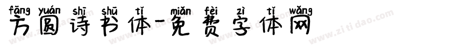 方圆诗书体字体转换