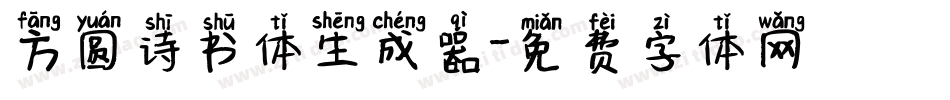方圆诗书体生成器字体转换