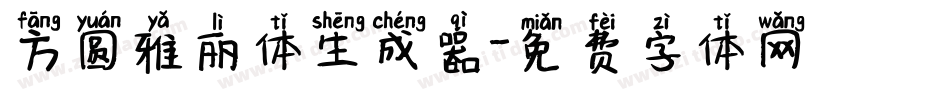 方圆雅丽体生成器字体转换