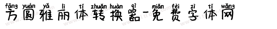 方圆雅丽体转换器字体转换