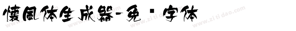 懐風体生成器字体转换