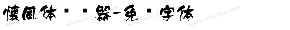 懐風体转换器字体转换
