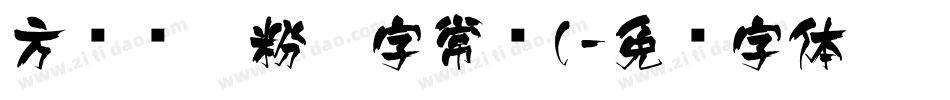 方圆钢笔粉笔字常规(字体转换