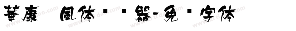 華康蚪風体转换器字体转换