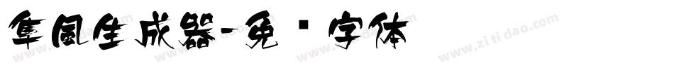 隼風生成器字体转换