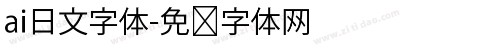 ai日文字体字体转换