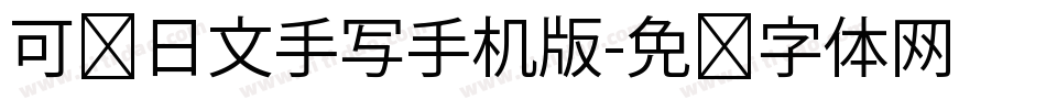 可爱日文手写手机版字体转换