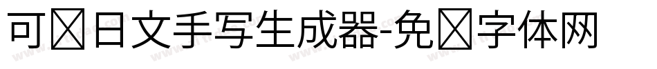 可爱日文手写生成器字体转换