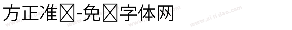 方正准备字体转换