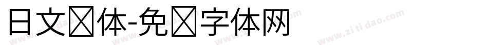 日文圆体字体转换