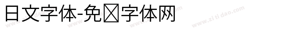 日文字体字体转换