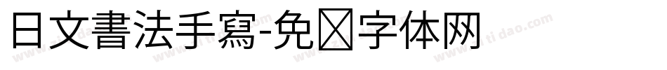 日文書法手寫字体转换