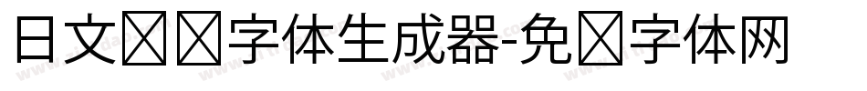 日文极细字体生成器字体转换