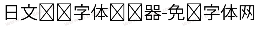 日文极细字体转换器字体转换