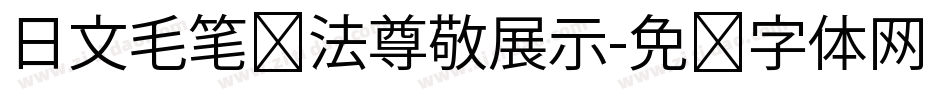 日文毛笔书法尊敬展示字体转换