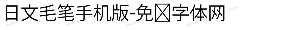 日文毛笔手机版字体转换