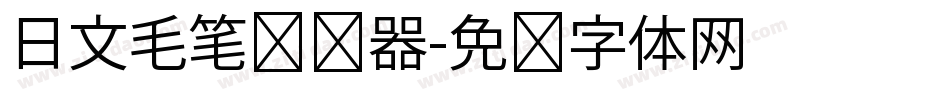 日文毛笔转换器字体转换