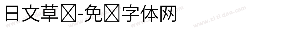 日文草书字体转换