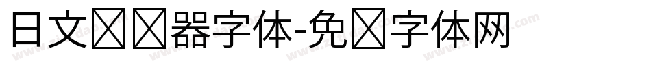 日文转换器字体字体转换
