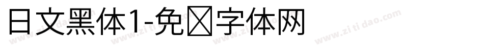 日文黑体1字体转换
