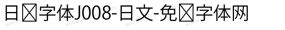 日韩字体J008-日文字体转换