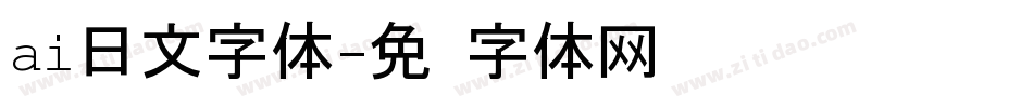 ai日文字体字体转换