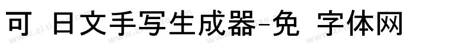 可爱日文手写生成器字体转换