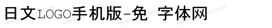 日文LOGO手机版字体转换