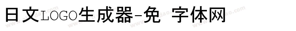 日文LOGO生成器字体转换